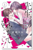 先生、私に堕ちてこい！（～3巻）