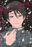 毒を喰らわばサクラまで（～1巻）