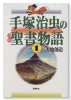 普及版 手塚治虫の旧約聖書物語（全3巻）