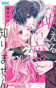 映える恋とか知りません（～6巻）