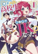 男子高校生は異世界でJKになった。（全3巻）