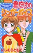 君だけのシュガーボイス