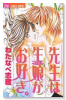 先生は生娘がお好き。