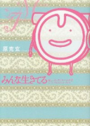 みんな生きてる～優しいコレステロールの章～