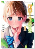 若葉さんちの青い恋（～3巻）