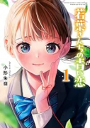 若葉さんちの青い恋（～3巻）