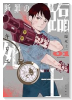 断罪の臨死士（～2巻）