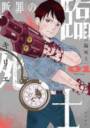 断罪の臨死士（～2巻）