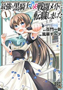 最強の黒騎士、戦闘メイドに転職しました（～11巻）