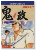 板前鬼政（全16巻）