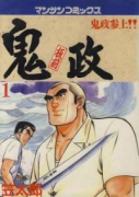 板前鬼政（全16巻）