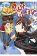 神様に加護2人分貰いました（全6巻）