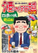 酒のほそ道レシピ 四季の味 絶品編