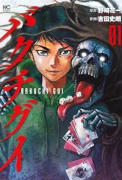 バクチグイ（～6巻）