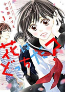 花はどっちだ？（全7巻）