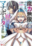 《魔力無限》のマナポーター～パーティの魔力を全て供給していたのに、勇者に追放されました。魔力不足で聖（～3巻）