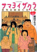 サマヨイザクラ 裁判員制度の光と闇（全2巻）