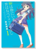 姉は傍にいまし、世はなべてこともなし（～2巻）