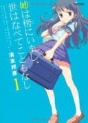 姉は傍にいまし、世はなべてこともなし（～2巻）