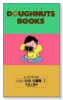 ドーナツブックス（全39巻）