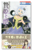 特装版 贄姫と獣の王まんが「ケモ姫と普通の王」小冊子付き （12）