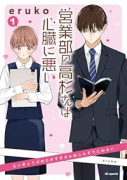 営業部の高杉さんは心臓に悪い（～1巻）