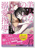 美人なジュン君の溺愛指導（全3巻）