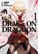 DRAG－ON DRAGOON 死ニ至ル赤（全3巻）