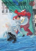 機動旅団八福神（全10巻）