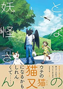 となりの妖怪さん（全4巻）