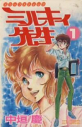 ミルキィ先生（全7巻）