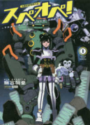 太陽系SF冒険大全 スペオペ！（全8巻）