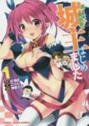 高1ですが異世界で城主はじめました（～6巻）