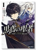 黒鳶の聖者 ～追放された回復術士は、有り余る魔力で闇魔法を極める～（全3巻）