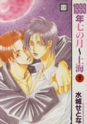 1999年七の月～上海（全4巻）