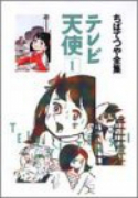 ちばてつや全集 テレビ天使（全2巻）