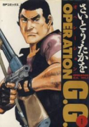 OPERATION G．G．（全5巻）