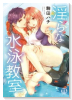 淫らな水泳教室（～3巻）
