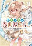転生大魔女の異世界暮らし～古代ローマ風国家で始める魔法研究～＠COMIC（全2巻）