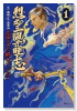 烈土三国千瞳志 三国はまだ終わっていない（～1巻）
