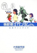 機動戦士ガンダムさん ファンブックガンダムさんのエンサイクロなんとか