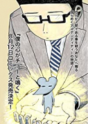 僕の心がチューと鳴く