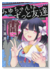 みゆちゃんはずっと友達（～2巻）