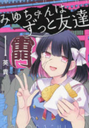 みゆちゃんはずっと友達（～2巻）