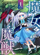 魔女と魔獣（～1巻）