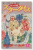 占い学園スターダイス（全7巻）