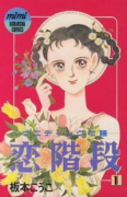 恋階段（全4巻）