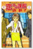 恋する課長 南咲子（全4巻）