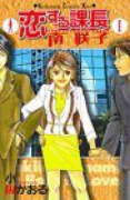 恋する課長 南咲子（全4巻）