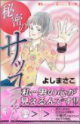 秘密のサッコちゃん（全2巻）
